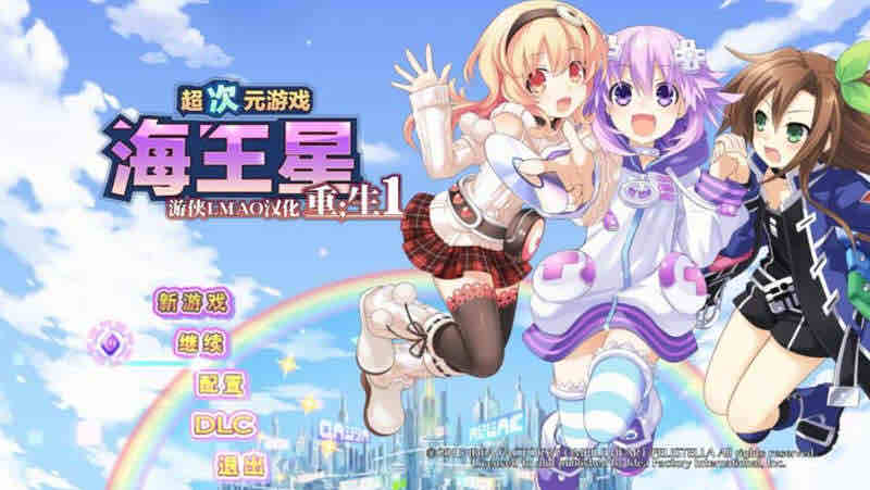 超次元游戏:海王星重生 魔改汉化版 日式RPG游戏 12G