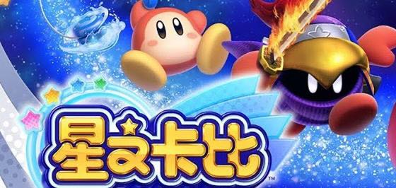 星之卡比:新星同盟 NS模拟器整合中文版 横版动作冒险游戏 4.5G