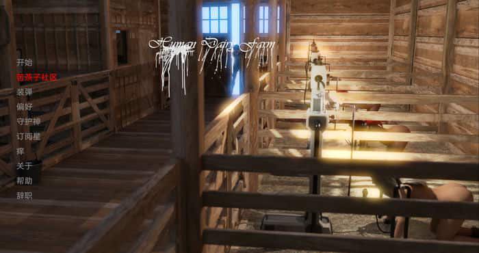 人类奶牛场 Human Dairy Farm v0.5汉化版[欧美SLG/3D]PC+安卓