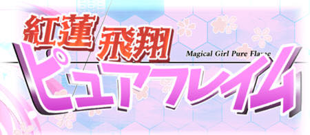 红莲飞翔(ピュアフレイム):纯焰 v1.0 DL官方中文版 RPG游戏 2.6G