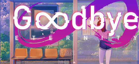 永恒不再(Goodbye Eternity) v0.10.1 汉化版 PC+安卓 动态SLG游戏 2.9G