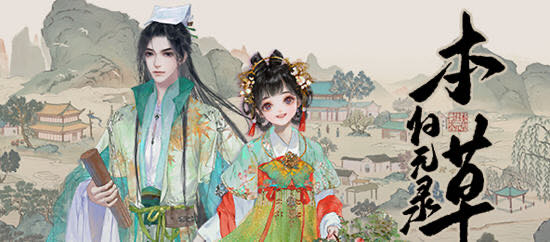 本草归元录 v0.4.1 STEAM中文语音正式版 经营模拟游戏 900M