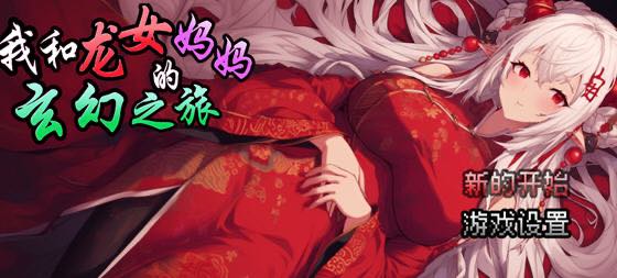 我和龙女妈妈的玄幻之旅 v0.1816 DL官方中文版 RPG游戏 1.1G