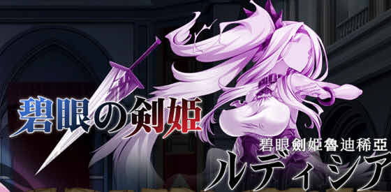 碧眼剑姬鲁迪西亚 v1.0 DL官方中文版 横版动作ACT游戏 700M