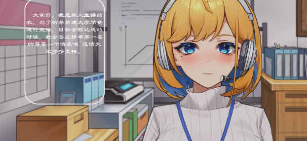 冲击！OL姐姐的办公室直播 官方中文版 养成互动SLG游戏 300M