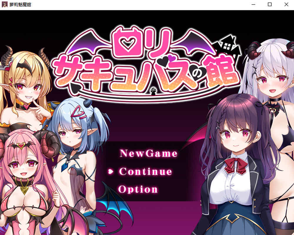 萝莉魅魔馆 内嵌AI汉化润色版+存档+新汉化 PC+安卓【1.6G/2月更新】