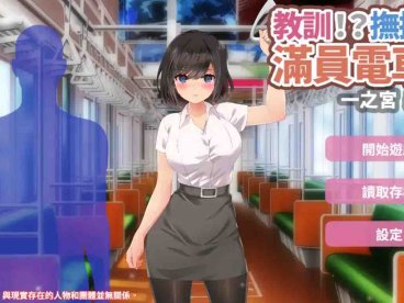 【SLG/官中/动态】 教訓!?撫摸!?滿員電車!!一之宮 美月編 官方中文版【PC+安卓/1.24G】