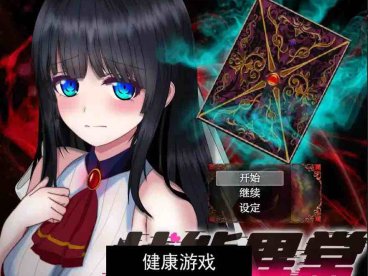 【日系RPG/AIGPT汉化】状态异常Ⅱ1.0 萌盟版【PC+安卓/2.33G】