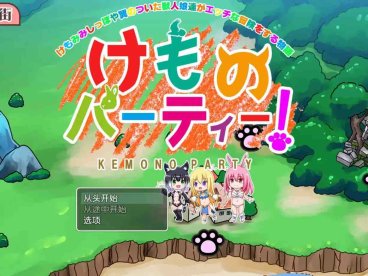 【爆款RPG/AI汉化】野兽派对1.4樱花版【PC+安卓/1.65G】