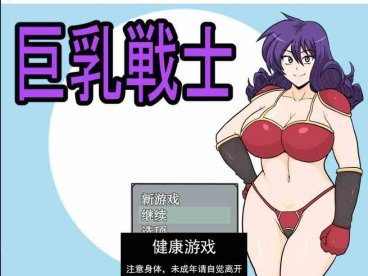 【日系RPG/AIGPT汉化】巨乳战士1.2 萌盟版【PC+安卓/1.31G】