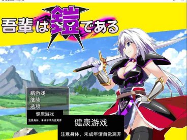 【日系RPG/AIGPT汉化/修复】吾辈是铠甲1.0 萌盟版【PC+安卓/691M】