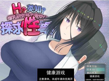 【日系RPG/AIGPT汉化】爆乳研究员的异常探索性质1.01萌盟版【PC+安卓/2.8G】