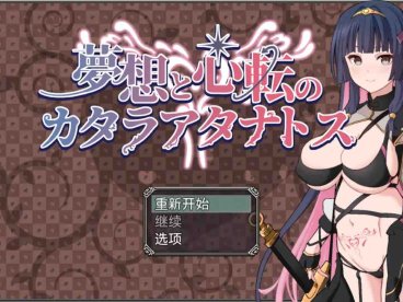 【爆款RPG/AI汉化】梦想与心转的卡塔拉阿塔纳托斯1.0樱花版【PC+安卓/1.66G】