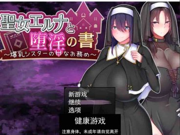 【日系RPG/AIGPT汉化】圣女艾尔娜与堕淫之书3.01 萌盟版【PC+安卓/1.27G】