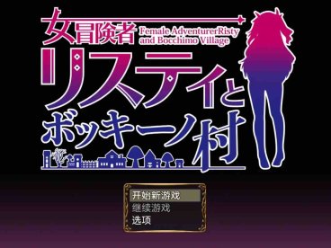 【爆款RPG/AI汉化/动态】女冒险者莉丝蒂与波奇诺村1.0萌盟版【PC+安卓/951MB】