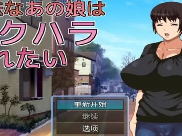 不起眼女孩的性骚扰1.0汉化版【爆款RPG/AI汉化/动态】PC+安卓