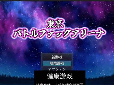 【日系RPG/AIGPT汉化】东京战斗狂热竞技场1.0 萌盟版【PC+安卓/702M】