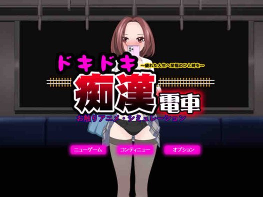 DL11月新作【互动SLG/偷摸触摸/动态】心动痴汉电车（ドキドキ痴漢電車）V1.1 AI汉化+动画【1.40G】