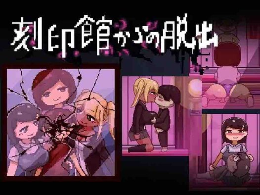 【逃出ACT/精神暗示/像素动态】逃出刻印馆（刻印館からの脱出）V0424 AI汉化【200MB】