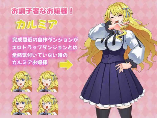 DL11月新作【脱出RPG/捆绑/机械X】カルミアお嬢様IN・THE[エ]レガンス[ロ]イヤルおダンジョンですわ～!! V1.01 AI汉化【1.30G】