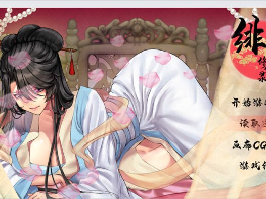 绯月修仙传 0.628【国风RPG/官中/动态】PC游戏