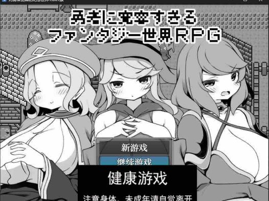 【修复/日系RPG/AIGPT汉化】对勇者宽容的幻想世界1.0 萌盟版【PC/269M】