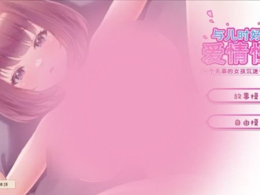 与儿时好友的爱情性爱 ～一个无辜的女孩沉迷于猥亵他妈的～ Steam官中【SLG游戏/日系】PC游戏