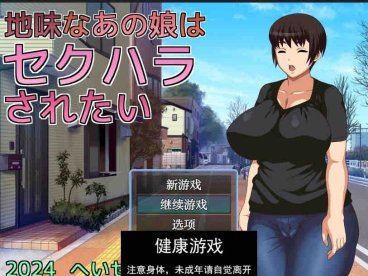 【日系RPG/AIGPT汉化】女孩想被性骚扰1.0 萌盟版【PC+安卓/443M】