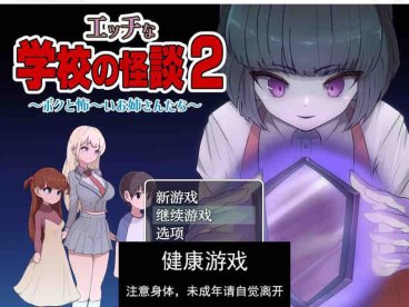 【日系RPG/AIGPT汉化】色色的校园怪谈二1.0 萌盟版【PC+安卓/1.47G】