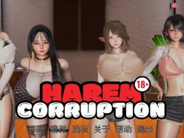 后宫腐败/Harem Corruption 3.0汉化版【亚洲SLG/汉化/动态】【PC+安卓/603MB/更新】
