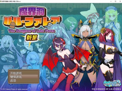 魔界洞 露露·法雷亚 新星 挂载AI汉化版+存档+新汉化【1.1G/2月更新】