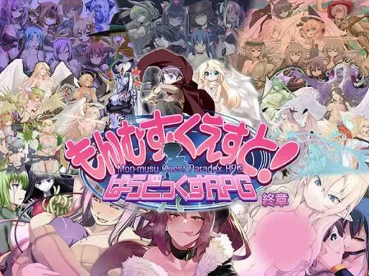 [更新]【大型RPG/猎奇魔物娘】もんむす・くえすと! ぱらどっくすRPG終章 V3.02 AI汉化+存档【6.70G】