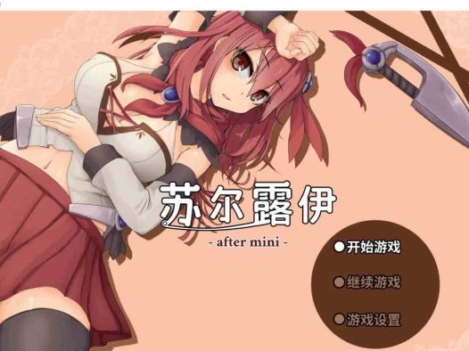 苏尔露伊 -after mini- Steam官中【RPG游戏/步兵/えのきっぷ】PC游戏