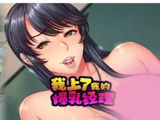 我上了我的爆乳经理Steam官中【ADV游戏/步兵/Orcsoft】PC游戏