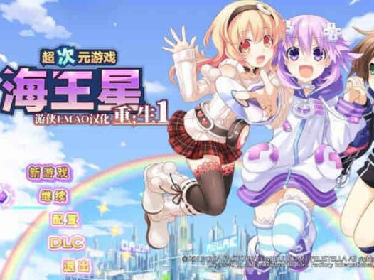 超次元游戏:海王星重生 魔改汉化版 日式RPG游戏 12G