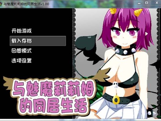 与魅魔莉莉姆的同居生活 官方中文步兵版+全CG【1G/全CV/新作