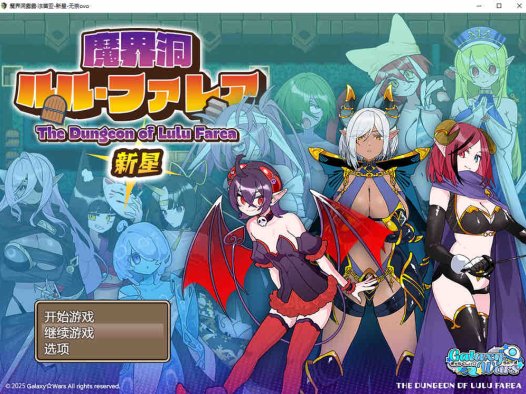 魔界洞 露露·法雷亚 新星 挂载AI汉化版+存档+新汉化【1.1G/2月更新】